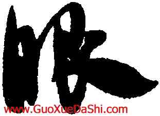 眼,米芾,書法字典